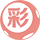 游戏